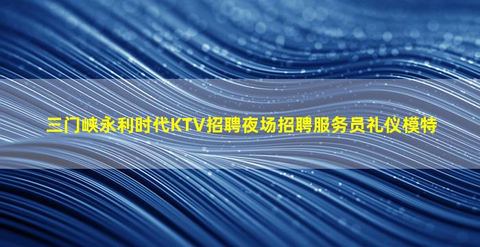 石嘴山酒吧招聘