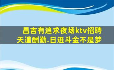 巴中KTV招聘